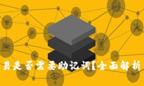 Tokenim钱包交易是否需要助记词？全面解析与常见问题解答