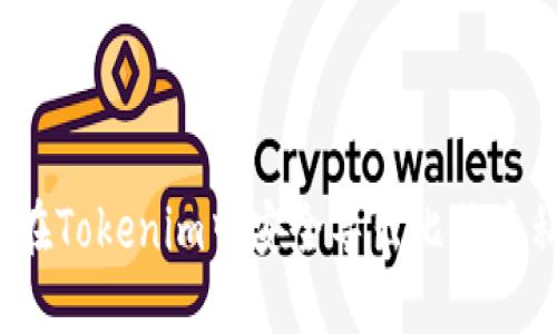 如何在Tokenim中安全导出比特币私钥?