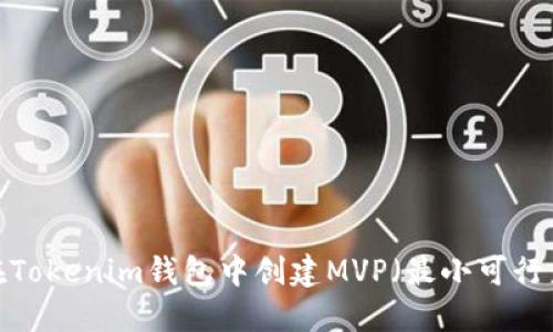 如何在Tokenim钱包中创建MVP(最小可行产品)?