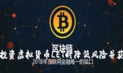 如何在投资虚拟货币LET时降低风险并获取收益