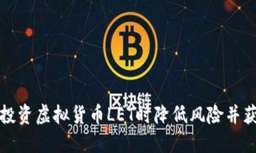 如何在投资虚拟货币LET时降低风险并获取收益