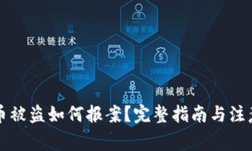 虚拟币被盗如何报案？完整指南与注意事项