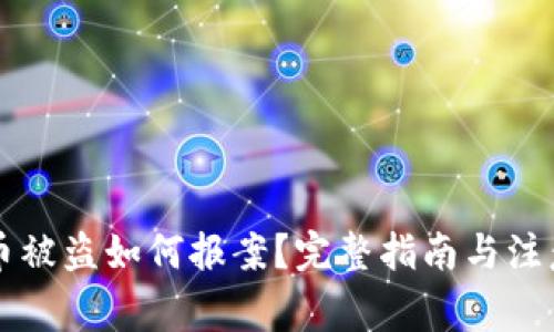 虚拟币被盗如何报案？完整指南与注意事项