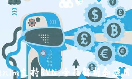 Tokenim支持RVN:全面解析和应用指南