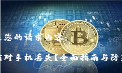 以下是您的请求内容:
如何应对手机丢失?全面指南与防范措施