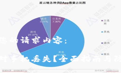 以下是您的请求内容:
如何应对手机丢失?全面指南与防范措施
