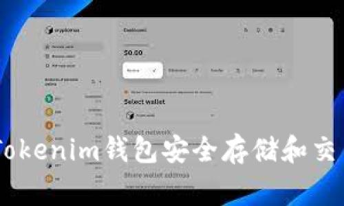如何使用Tokenim钱包安全存储和交易Doge币?
