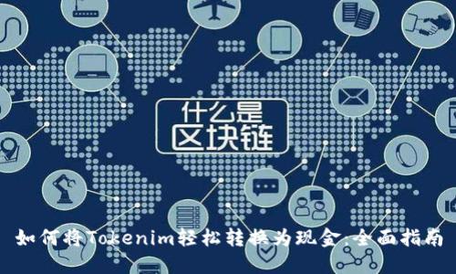 如何将Tokenim轻松转换为现金:全面指南