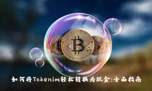 如何将Tokenim轻松转换为现金:全面指南