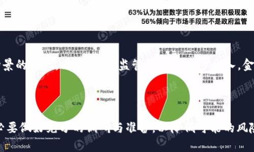   为什么你不能虚拟卖币？ / 

 guanjianci 虚拟货币, 代币交易, 法律法规, 投资风险 /guanjianci 

引言
虚拟货币在近年来引起了广泛的关注，许多人试图利用这一新兴领域获取财富。然而，随着市场的发展，各国政府也开始加强对虚拟货币交易的监管，导致许多用户面临“不能虚拟卖币”的困惑。在本文中，我们将深入探讨这一主题，并回答几个与之相关的问题。

为什么不能虚拟卖币？
在许多国家和地区，政府出于保护投资者和维护金融稳定的考虑，对虚拟货币的交易进行了严格限制。在一些法律框架下，虚拟货币被视为一种商品，而不是一种法定货币，比如比特币这种大型虚拟货币。尽管它们能在某些平台上交易，但实际上并没有获得法律的承认，这就意味着相关的交易行为可能会被界定为非法。
此外，虚拟货币的波动性使得投资者面临巨大风险，很多人并没有基本的金融投资知识，因而容易受到诈骗或冒险投资的诱导。一旦踏入这个领域，用户不仅可能面临经济损失，还可能因违反法律而受到处罚。

相关问题一：虚拟货币的法律地位是什么？
在探讨虚拟卖币是否合法的问题前，首先需理解虚拟货币的法律地位。 虚拟货币往往被视为一种新兴的资产类别，各国的法律对其处理方式各异。一些国家，如美国和欧洲的某些地区，已经对虚拟货币的交易进行了合法化，但也取得了监管许可。在其他国家，例如中国，大多数交易都是不合法的，政府对虚拟货币采取了很为严厉的禁令。
因此，在考虑虚拟卖币时，了解所在国家的法律非常关键。法律地位的不同直接决定了卖币的途径和方式，投资者在进行任何交易前务必咨询法律意见。

相关问题二：虚拟卖币的风险有哪些？
虚拟卖币的风险主要可以分为以下几个方面：
- strong市场波动性：/strong虚拟货币市场极为不稳定，价格波动频繁，投资者需要具备很强的风险承受能力。
- strong安全性：/strong交易平台的安全性不同，用户的虚拟资产容易受到黑客攻击或欺诈。务必要选择信誉良好的交易所。
- strong法律风险：/strong如前所述，虚拟卖币在不同国家的法律地位不同，违反法律的行为可能导致刑事责任。
因此，了解自身的风险承受能力与市场动向是至关重要的。

相关问题三：虚拟货币会影响传统金融体系吗？
虚拟货币的兴起确实对传统金融体系造成了冲击。越来越多的用户选择使用虚拟货币进行支付和交易，这一现象促使银行和金融机构开始重视并调整业务模式，以适应新的市场需求。此外，虚拟货币的去中心化特性可能会削弱中央银行的控制力，推动数字货币和区块链技术的发展，进而诱发监管政策的变化。
然而，尽管虚拟货币对金融体系产生影响，短期内它能否完全取代传统金融体系仍是一个未解之谜。

相关问题四：有哪些合规的虚拟货币销售方式？
尽管法律较为严格，但仍然存在一些基本合规的虚拟货币销售方式：
- strong注册交易所：/strong在一些合法的虚拟货币交易所注册并遵循其规定进行交易。
- strong通过任务获得代币：/strong部分项目会通过社区活动向用户分发代币，用户参与这些活动属于合法的代币获取方式。
了解合规途径可以帮助投资者减少法律风险。

相关问题五：如何识别虚拟货币诈骗？
识别虚拟货币诈骗通常需要注意以下几个方面：
- strong过于高的收益承诺：/strong如某个项目承诺极高的回报率，无疑是警惕的信号。
- strong缺乏透明度：/strong合法项目通常会有清晰的技术文档与团队介绍。若信息模糊，需谨慎。
- strong社交媒体的影响：/strong很多诈骗项目会通过社交媒体利用情感导向来吸引投资。
因此，对市场动态的理性分析至关重要。

相关问题六：未来虚拟货币的发展趋势是什么？
未来，虚拟货币可能会朝着更合规化与主流化的方向发展。现如今，越来越多的企业与机构开始接受虚拟货币，区块链技术的发展将驱动其应用场景的扩大。同时，随着监管机构的逐步介入，金融市场的规范化将有助于保护投资者利益，提高市场的稳定性。
总之，虽然挑战和风险依然存在，但虚拟货币市场有其独特的魅力和潜力，值得关注。

结语
通过对“为什么你不能虚拟卖币”的探讨，我们了解了虚拟货币的法律地位、风险、合规销售方式以及市场趋势等重要信息。在进入这一领域时，务必要做好充分的调研与准备，以降低可能的风险，确保在不断变化的市场中寻找合法和稳妥的投资途径。