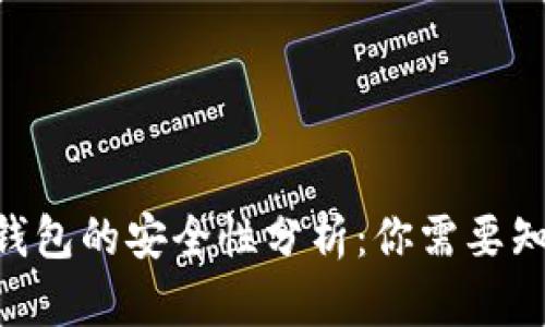 Tokenim钱包的安全性分析:你需要知道的一切