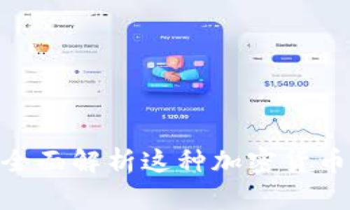 KONO虚拟币：全面解析这种加密货币的潜力与未来