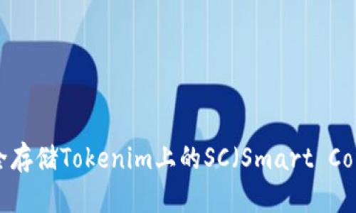 如何安全存储Tokenim上的SC(Smart Contract)