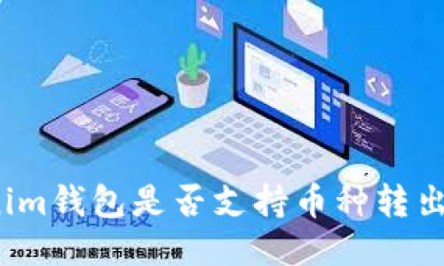 Tokenim钱包是否支持币种转出功能？