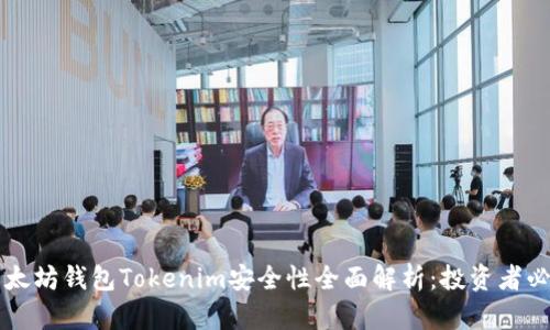 以太坊钱包Tokenim安全性全面解析:投资者必看