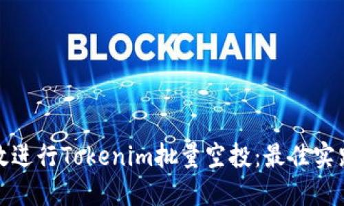如何高效进行Tokenim批量空投:最佳实践与策略