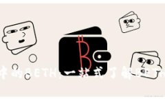 Tokenim平台中的BETH：一站式了解BETH的应用与优势