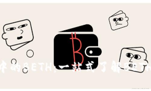 Tokenim平台中的BETH:一站式了解BETH的应用与优势