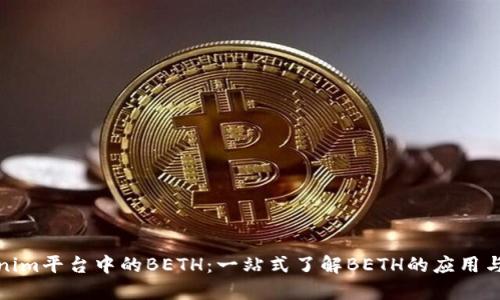 Tokenim平台中的BETH:一站式了解BETH的应用与优势