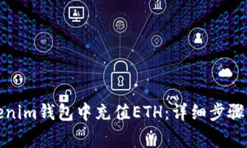 如何在Tokenim钱包中充值ETH:详细步骤与注意事项