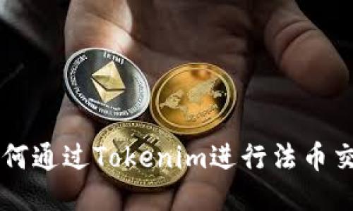 如何通过Tokenim进行法币交易