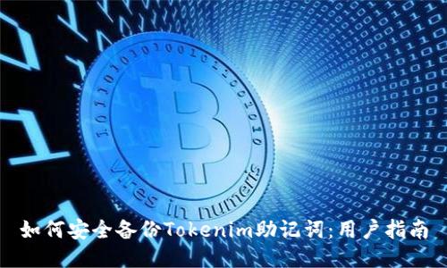如何安全备份Tokenim助记词:用户指南