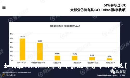 如何在Tokenim平台中实现平台币的变现?