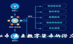 PGS虚拟币：未来数字货币的潜力与机遇