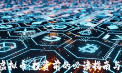 biasaotVlDY虚拟币：投资前的必读指南与市场前景分