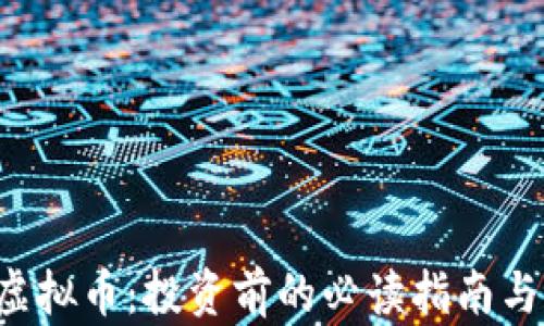 
biasaotVlDY虚拟币：投资前的必读指南与市场前景分析