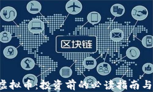 
biasaotVlDY虚拟币：投资前的必读指南与市场前景分析