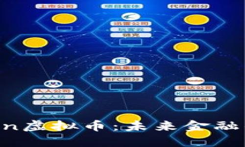 探索Fedcoin虚拟币：未来金融的革新之路
