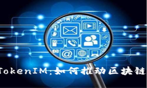 以太坊基金会的TokenIM：如何推动区块链技术的社区发展?