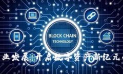 Tokenim商业发展：开启数字资产新纪元的全面解析