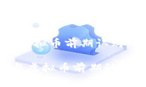 以下是我为“虚拟币前期认购”撰写的内容：

如何成功参与虚拟币前期认购？完全指南