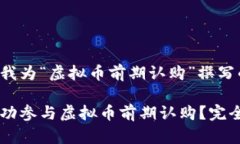 以下是我为“虚拟币前期认购”撰写的内容：如