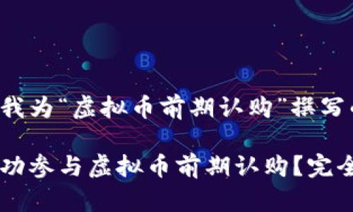 以下是我为“虚拟币前期认购”撰写的内容：

如何成功参与虚拟币前期认购？完全指南