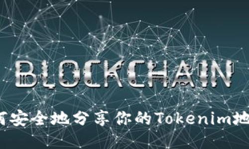 如何安全地分享你的Tokenim地址？