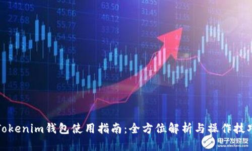 Tokenim钱包使用指南：全方位解析与操作技巧