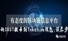 如何将火币上的IOST提币到Tokenim钱包：详尽步骤与
