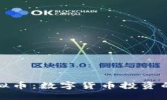 HEALP虚拟币：数字货币投资的未来之星