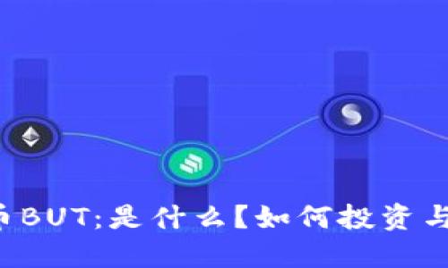 虚拟币BUT：是什么？如何投资与交易？
