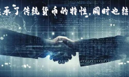 详细介绍

在当今的数字经济中，虚拟货币的兴起吸引了无数投资者和技术爱好者的关注。其中，盛唐天宝虚拟币是一个值得探讨的项目。盛唐天宝虚拟币被视为一种独特的数字资产，它不仅继承了传统货币的特性，同时也结合了区块链技术的优势，具有透明、高效和安全的特性。随着区块链技术的发展，盛唐天宝虚拟币逐渐受到越来越多人的关注，其背后的故事、运作机制以及未来潜力都成为热门话题。



盛唐天宝虚拟币的崛起：数字货币时代的新星