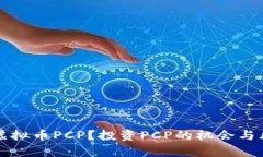 什么是虚拟币PCP？投资PCP的机会与风险分析