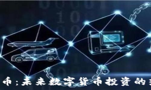   
GRS虚拟币：未来数字货币投资的热门选择