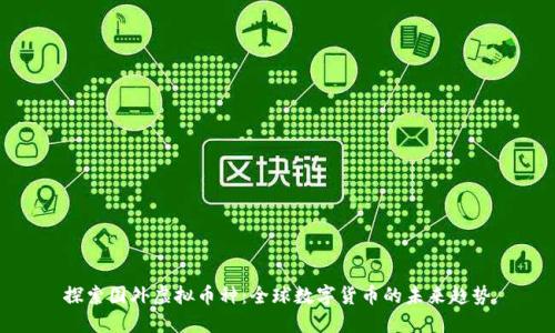 探索国外虚拟币种：全球数字货币的未来趋势