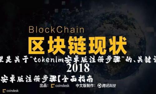 为了满足您的需求,这里是关于“tokenim安卓版注册步骤”的、关键词以及相关问题的内容。
如何顺利完成Tokenim安卓版注册步骤?全面指南