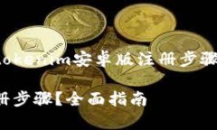 为了满足您的需求，这里是关于“tokenim安卓版注