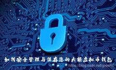 如何安全管理与保存您的大额虚拟币钱包