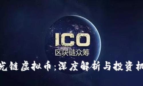 激光链虚拟币：深度解析与投资机会